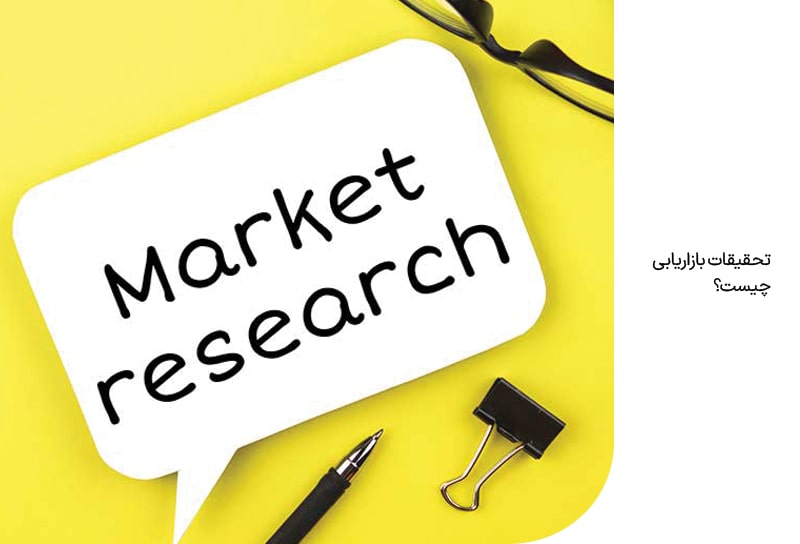تحقیقات بازاریابی چیست؟